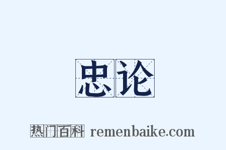 忠论是什么意思的图片